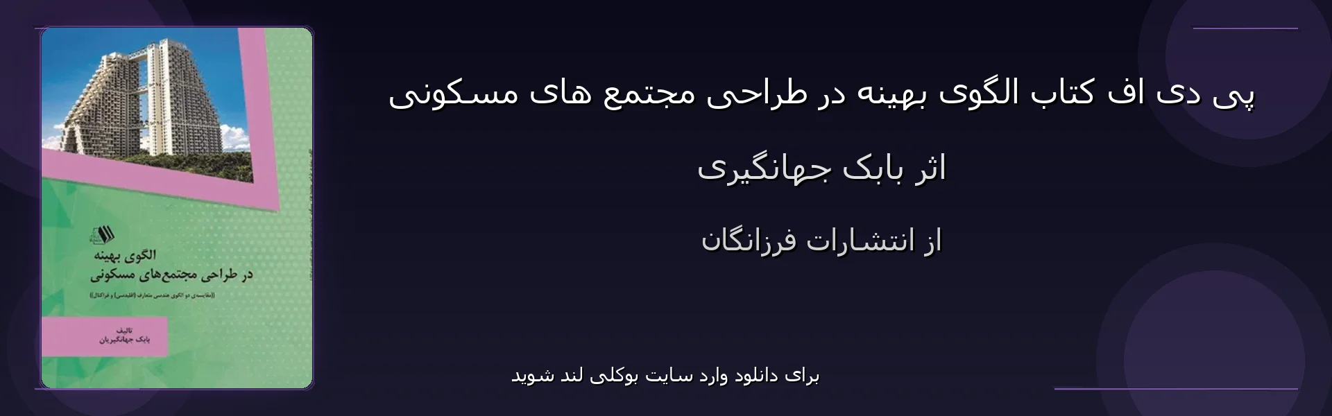 الگوی بهینه در طراحی مجتمع های مسکونی - بنر - فایل استور